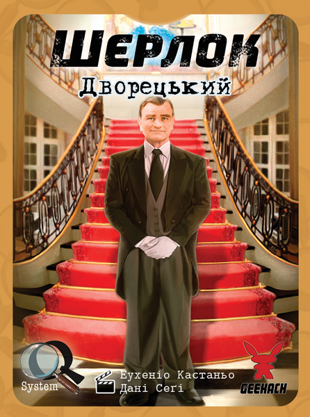 Настільна гра Шерлок. Дворецький (Sherlock: Butler) GKCH107S32 фото