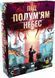 Настільна гра Під полум'ям небес (Under Falling Skies) kg11982 фото 1