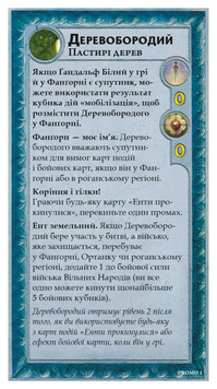 Міні-доповнення до гри Війна Персня. Володарі Середзем’я – Деревобородий (Treebeard Mini-Expansion)