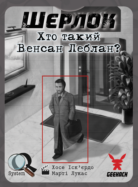 Настільна гра Шерлок. Хто такий Венсан Леблан? (Sherlock: Who is Vincent Leblanc?) GKCH108S33 фото