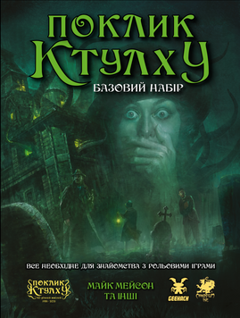 Поклик Ктулху. Базовий набір (Call of Cthulhu Starter Set) GKRP0008 фото