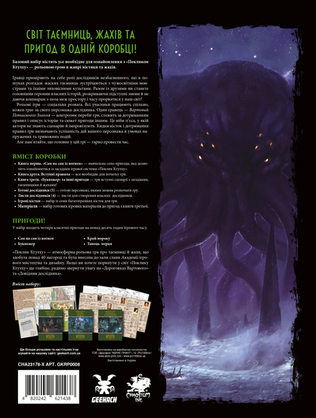 Поклик Ктулху. Базовий набір (Call of Cthulhu Starter Set) GKRP0008 фото