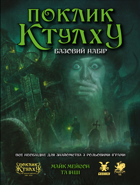 Поклик Ктулху. Базовий набір (Call of Cthulhu Starter Set) GKRP0008 фото