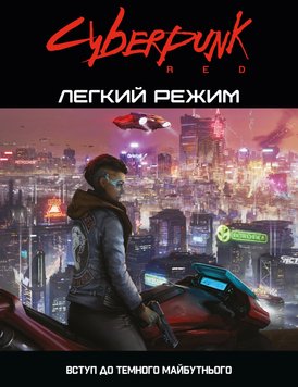 Cyberpunk RED. Легкий режим / Easy Mode GKRP0012 фото