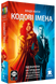 Настільна гра Кодові імена: гра слів (Codenames) 2025 feel83501 фото 1