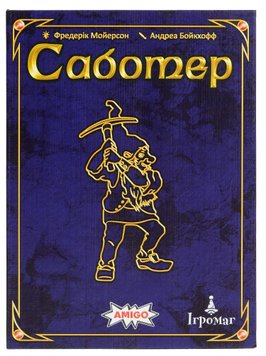 Настільна гра Саботер. Ювілейне видання (Saboteur: 20 Jahre-Edition) igrom97 фото